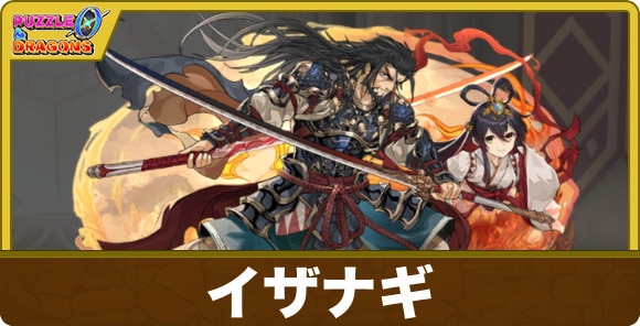 イザナギのスキルと出現場所