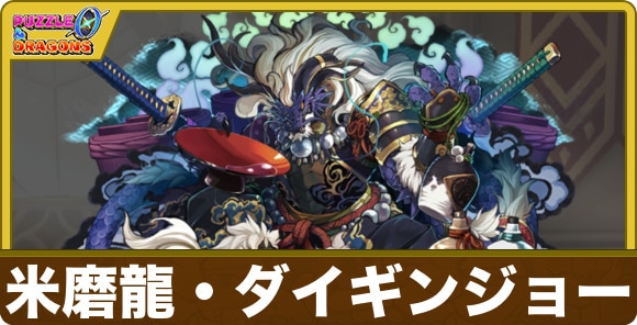 ダイギンジョーのスキルと出現場所