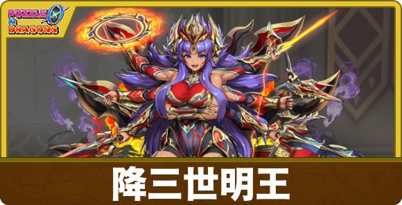 降三世明王のスキルと出現場所