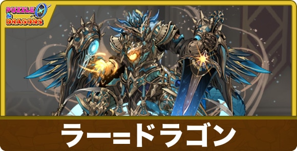 ラードラゴンのスキルと出現場所