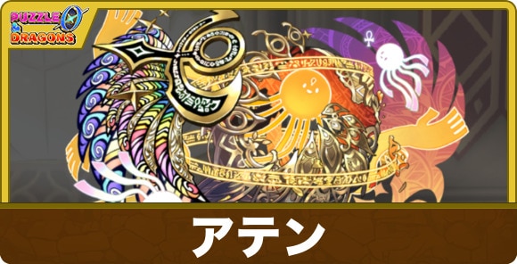 アテンのスキルと出現場所