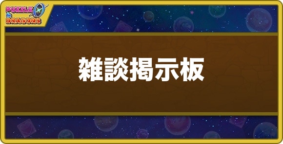 雑談掲示板