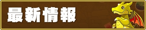 最新情報