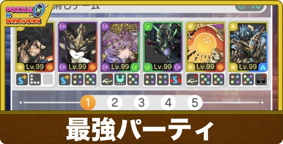 最強パーティ編成