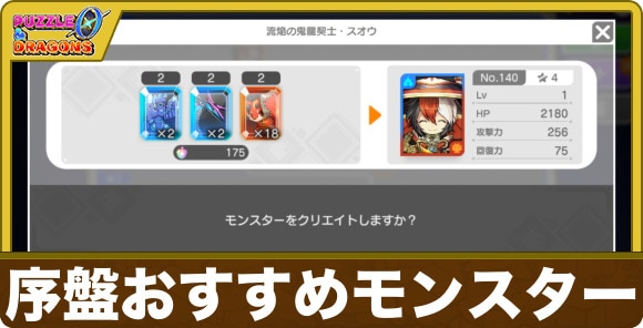 序盤おすすめモンスター