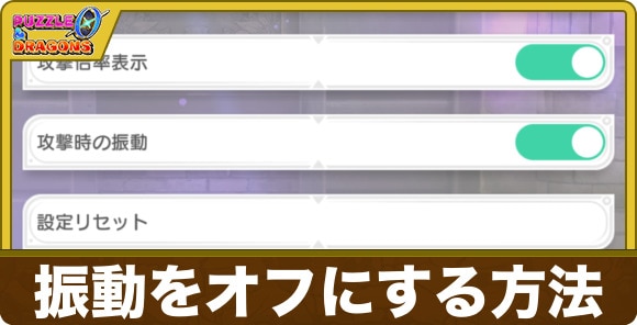 振動をオフにする方法