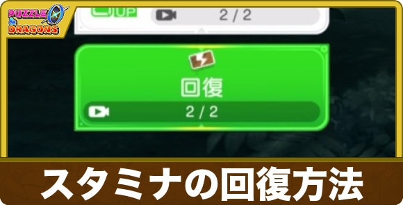 スタミナの回復方法