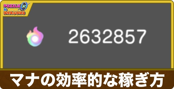 マナの効率的な稼ぎ方