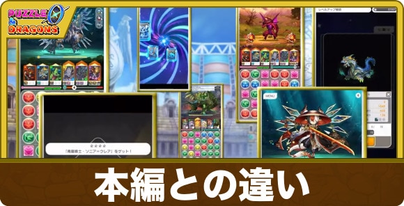 本編との違いはある？