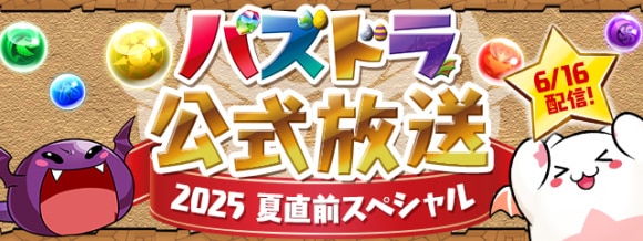 パズドラ公式放送 ～2025 夏直前スペシャル～