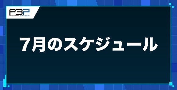 ペルソナ3 P3p 7月のスケジュールとやること リマスター版 アルテマ ペルソナ3 P3p 7月のスケジュールとやること リマスター版 アルテマ