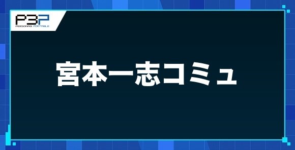 宮本一志コミュ