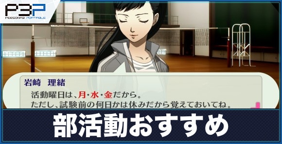 ペルソナ3 部活はどれがおすすめ 場所と入り方も紹介 P3p アルテマ