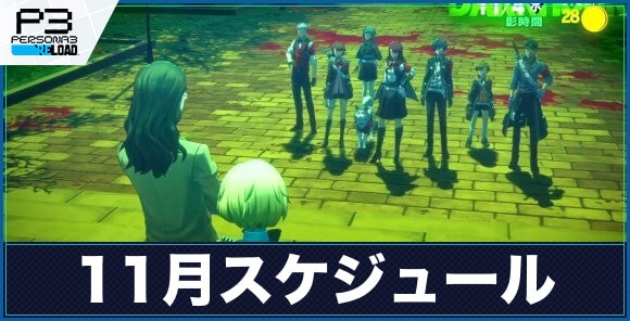 ペルソナ3リロード】11月のスケジュールとやること【P3R