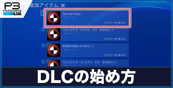 DLCの始め方