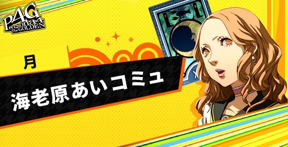海老原あいコミュ(月)の攻略｜解放条件と選択肢まとめ