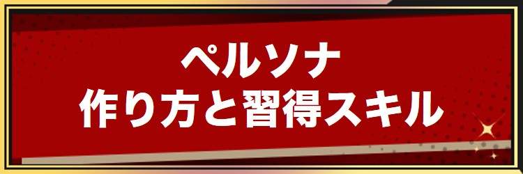 ラケシスの作り方と習得スキル