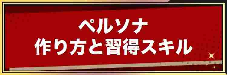 マカーブルの作り方と習得スキル