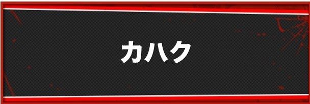 カハクの作り方と習得スキル