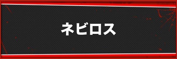 ネビロスの作り方と習得スキル