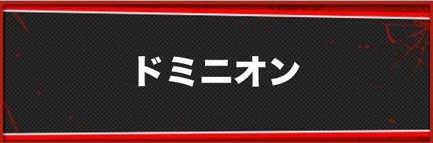 ドミニオンの作り方と習得スキル