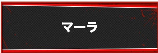 マーラの作り方と習得スキル