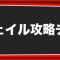 攻略チャートの記事一覧「2ページ目」