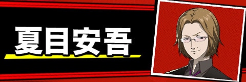 【P5S】夏芽安吾の攻略とおすすめパーティ｜仙台ジェイル【ペルソナ5スクランブル】