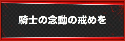 騎士の念動の戒めを