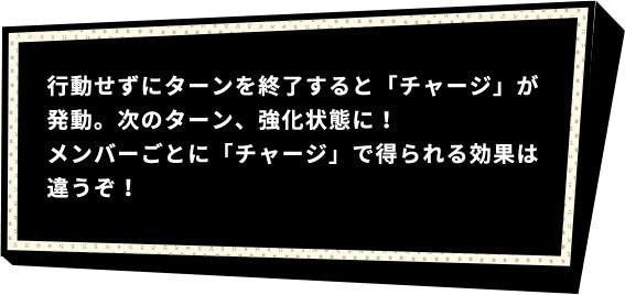 チャージ発動方法