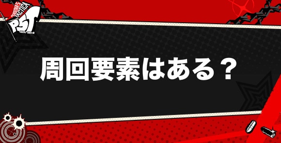 周回要素はある？