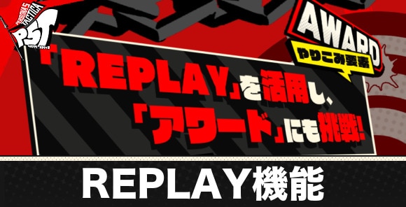 REPLAY(リプレイ)機能とアワード解説