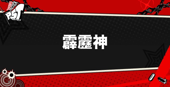 霹靂神のステータスと生成ペルソナ素材