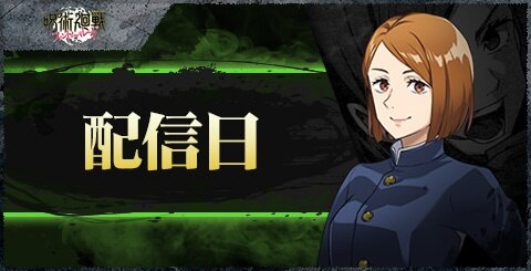 ファンパレ】いつからリリース？事前登録と配信日まとめ【呪術廻戦