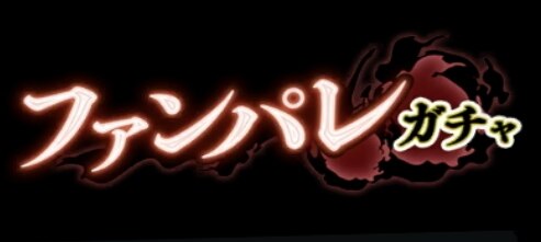ファンパレガチャ