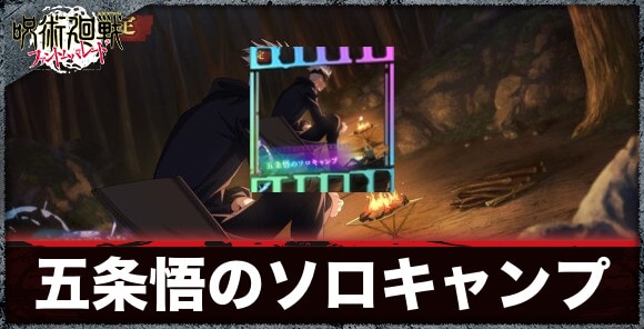 五条悟のソロキャンプの評価とスキル