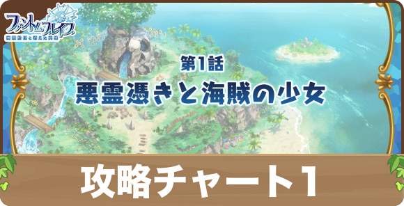 第1話「悪霊憑きと海賊の少女」の攻略｜ストーリー攻略チャート1