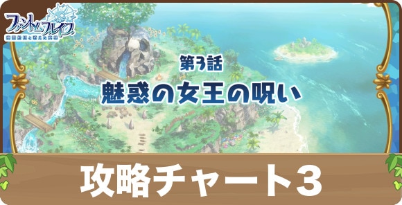 第3話「魅惑の女王の呪い」の攻略｜ストーリー攻略チャート3