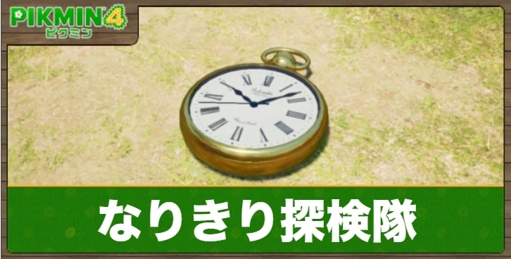 なりきり探検隊シリーズのお宝一覧