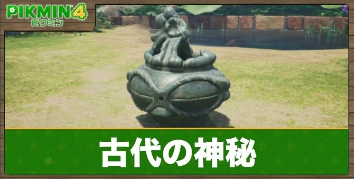 古代の神秘シリーズのお宝一覧