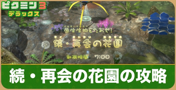 ピクミン3 続 再会の花園の攻略手順とマップ デラックス版 アルテマ