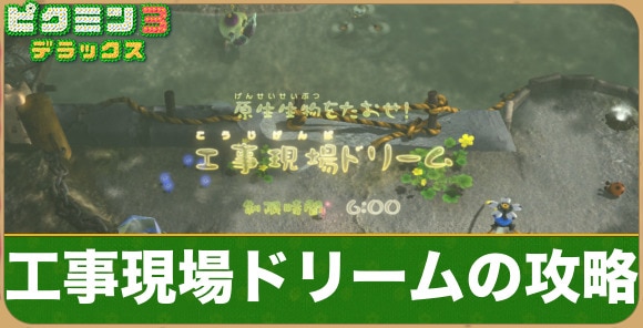 工事現場ドリームの攻略