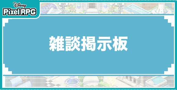 雑談掲示板