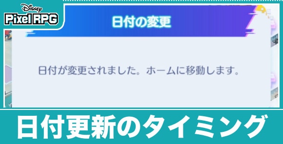 日付更新のタイミング