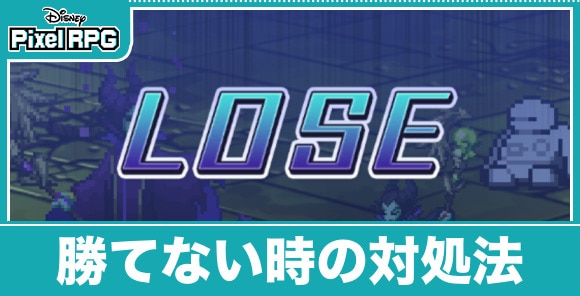 勝てない時の対処法