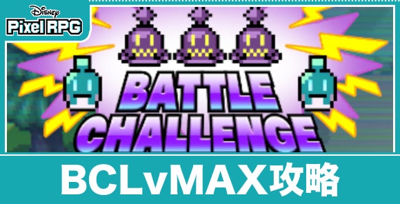 BCLvMAX攻略