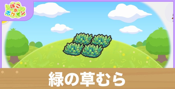 緑の草むらの生息地の作り方と出現するポケモン一覧