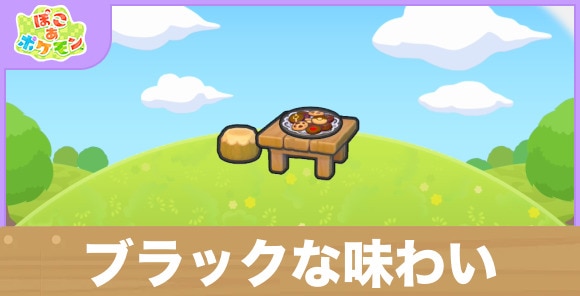 ブラックな味わいの生息地の作り方と出現するポケモン一覧