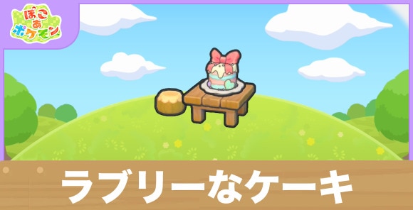 ラブリーなケーキの生息地の作り方と出現するポケモン一覧