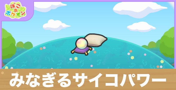 みなぎるサイコパワーの生息地の作り方と出現するポケモン一覧